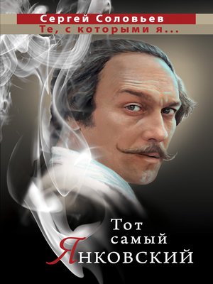 cover image of Те, с которыми я... Олег Янковский